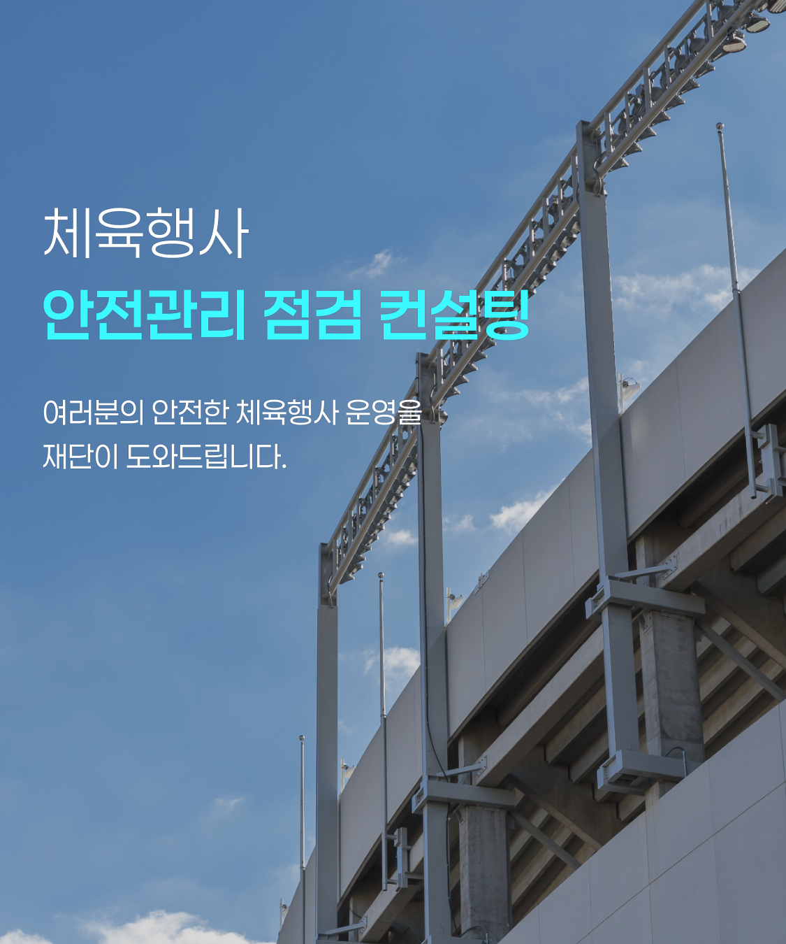 체육행사 안전관리 점검 컨설팅