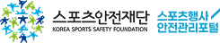 스포츠안전재단 스포츠행사 안전관리포털